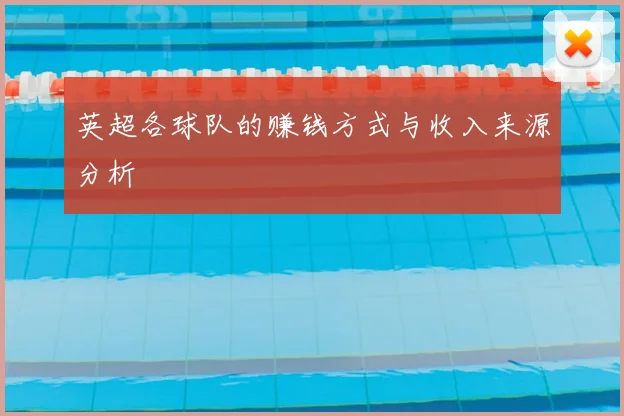 英超各球队的赚钱方式与收入来源分析