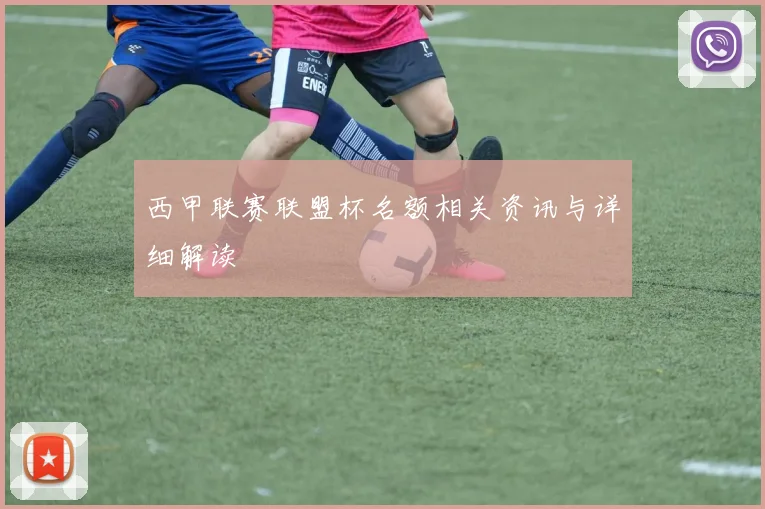 西甲联赛联盟杯名额相关资讯与详细解读