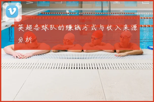 英超各球队的赚钱方式与收入来源分析