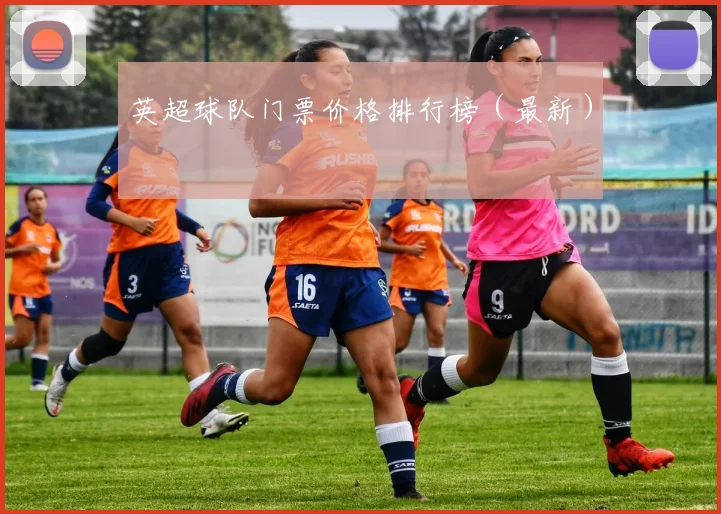 英超球队门票价格排行榜（最新）
