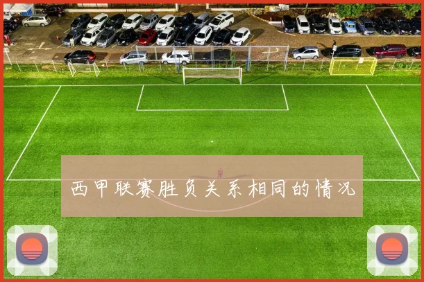 西甲联赛胜负关系相同的情况