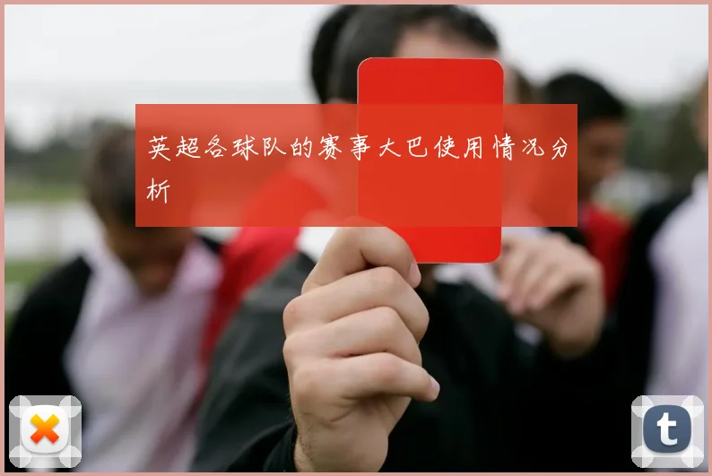 英超各球队的赛事大巴使用情况分析