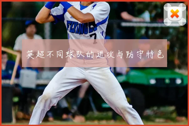 英超不同球队的进攻与防守特色