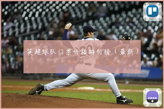 英超球队门票价格排行榜（最新）