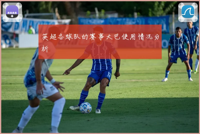 英超各球队的赛事大巴使用情况分析