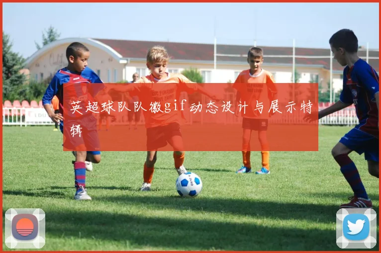 英超球队队徽gif动态设计与展示特辑