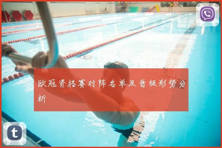 欧冠资格赛对阵名单及晋级形势分析